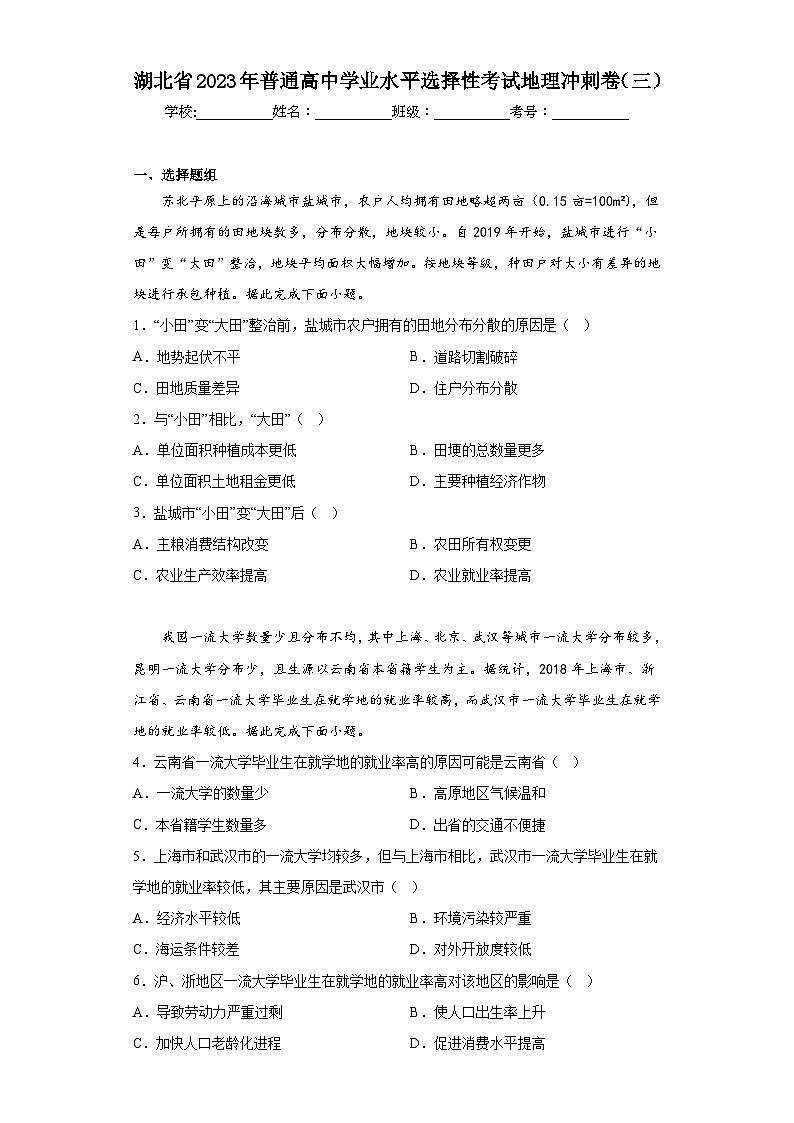 湖北省2023年普通高中学业水平选择性考试地理冲刺卷(三)(含答案)第1页