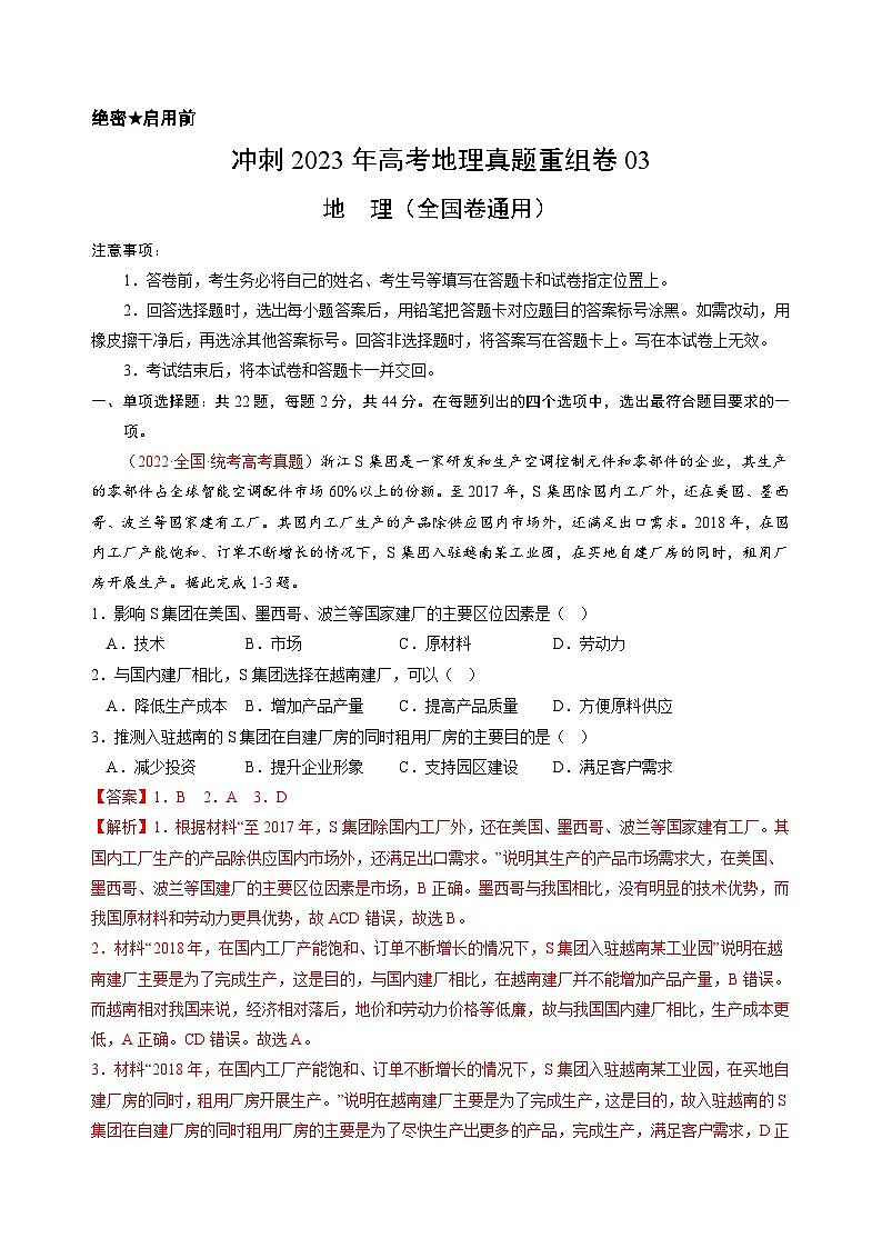 真题重组卷03——2023年高考地理真题汇编重组卷(全国卷)(解析版)第1页