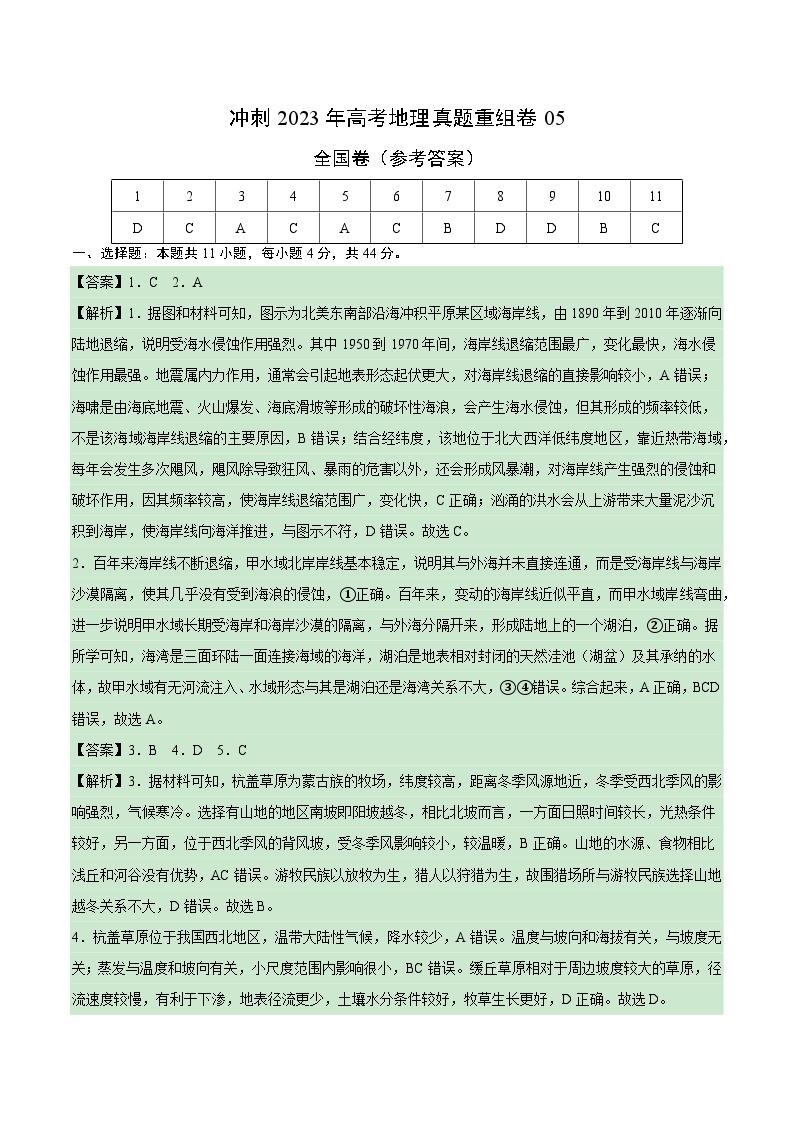 真题重组卷05——2023年高考地理真题汇编重组卷（全国卷通用）01