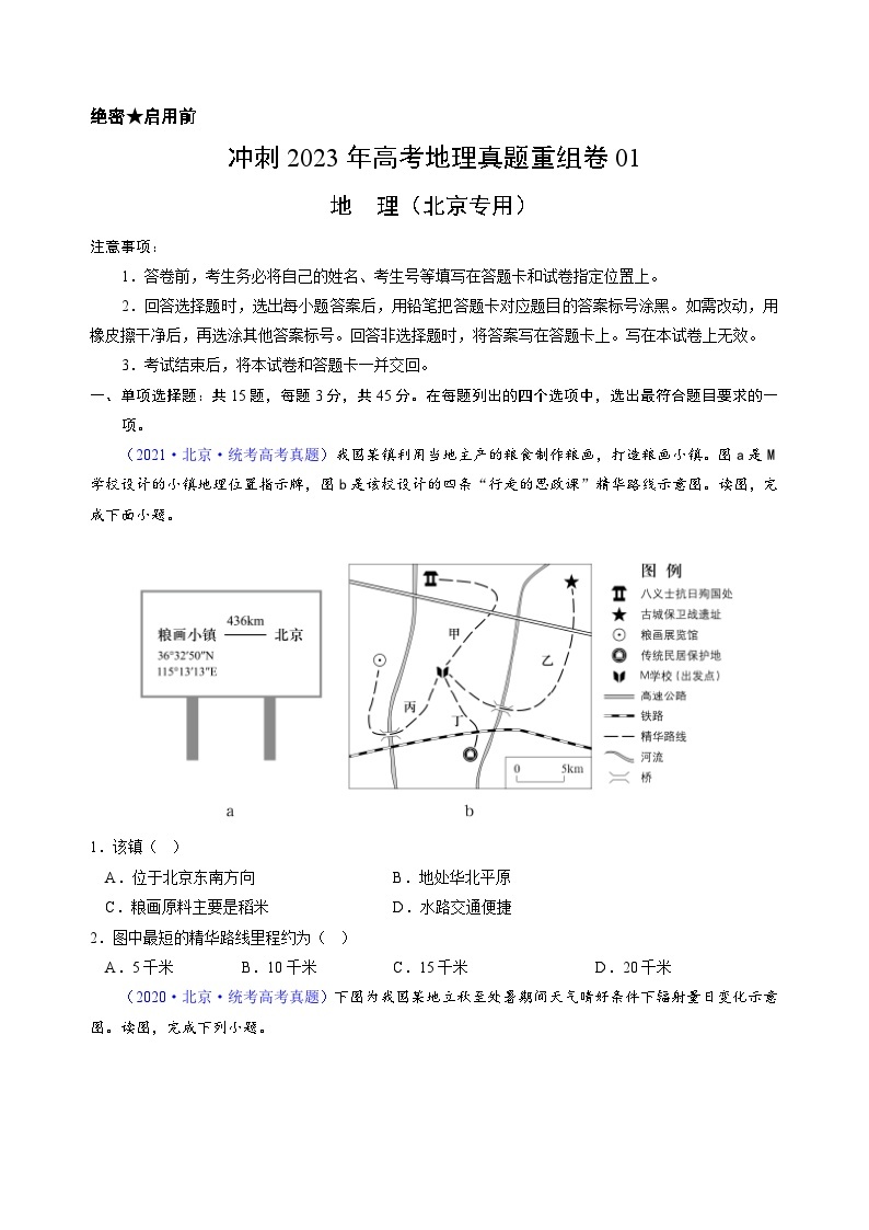 真题重组卷01——2023年高考地理真题汇编重组卷（北京专用）01