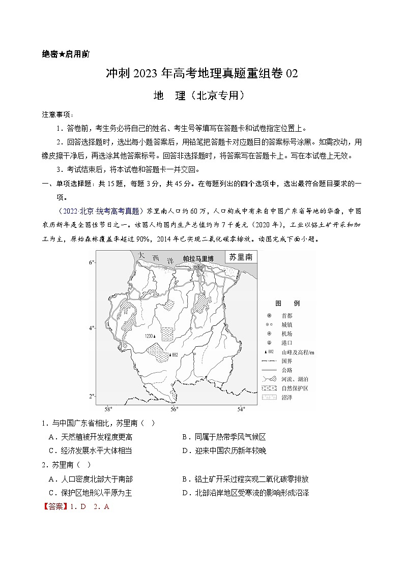 真题重组卷02——2023年高考地理真题汇编重组卷(北京专用)(解析版)第1页