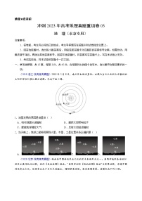 真题重组卷03——2023年高考地理真题汇编重组卷（北京专用）