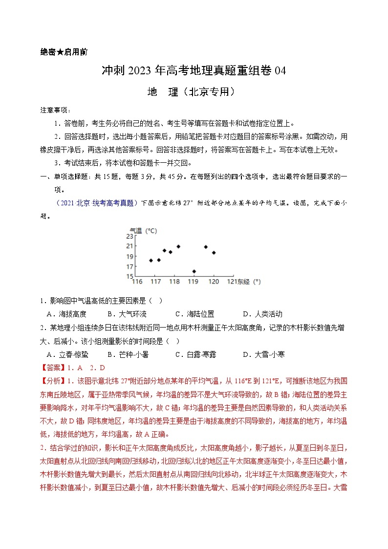 真题重组卷04——2023年高考地理真题汇编重组卷（北京专用）01