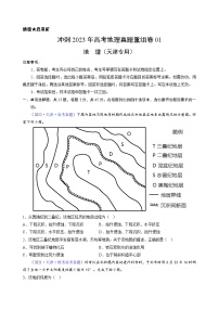 真題重組卷01——2023年高考地理真題匯編重組卷(天津?qū)S茫?>
</div>
<p class=