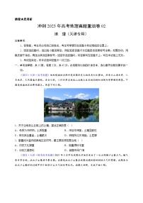真題重組卷02——2023年高考地理真題匯編重組卷(天津?qū)S茫?>
</div>
<p class=