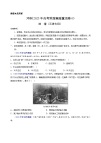 真題重組卷05——2023年高考地理真題匯編重組卷(天津?qū)S茫?>
</div>
<p class=