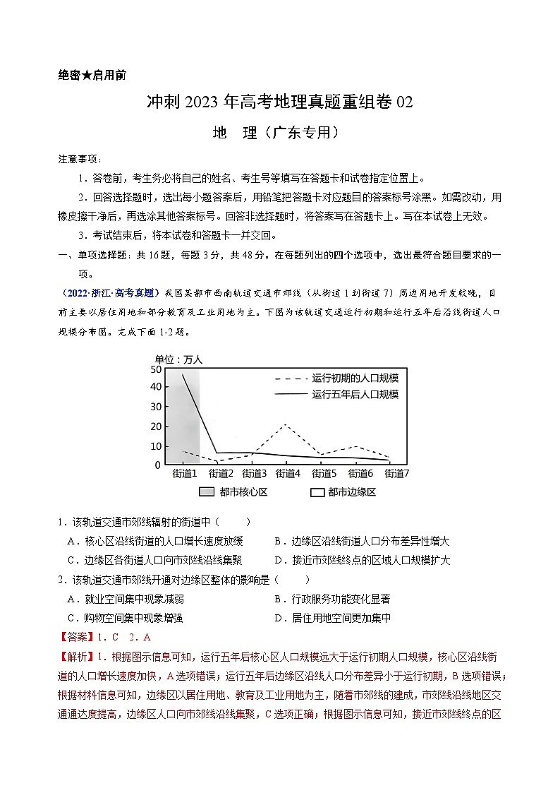 真题重组卷02——2023年高考地理真题汇编重组卷(广东专用)(解析版)第1页