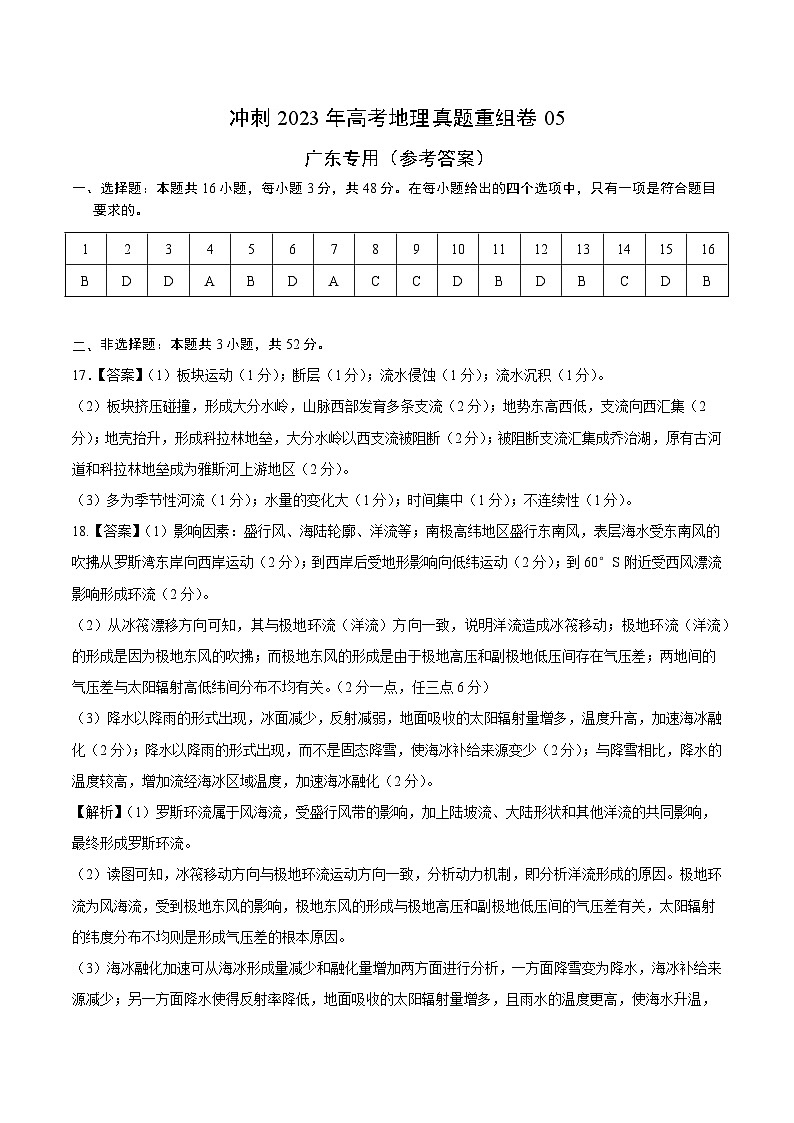 真題重組卷05——2023年高考地理真題匯編重組卷（廣東專用）（參考答案）第1頁