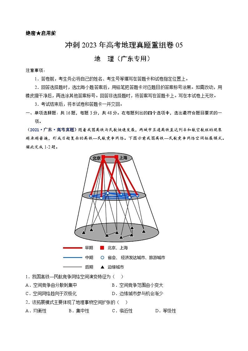 真題重組卷05——2023年高考地理真題匯編重組卷（廣東專用）（解析版）第1頁