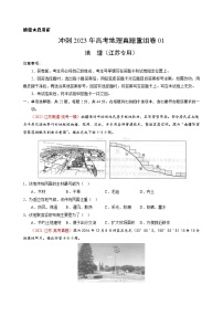 真題重組卷01——2023年高考地理真題匯編重組卷(江蘇專(zhuān)用)