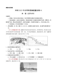 真题重组卷01——2023年高考地理真题汇编重组卷（江苏专用）