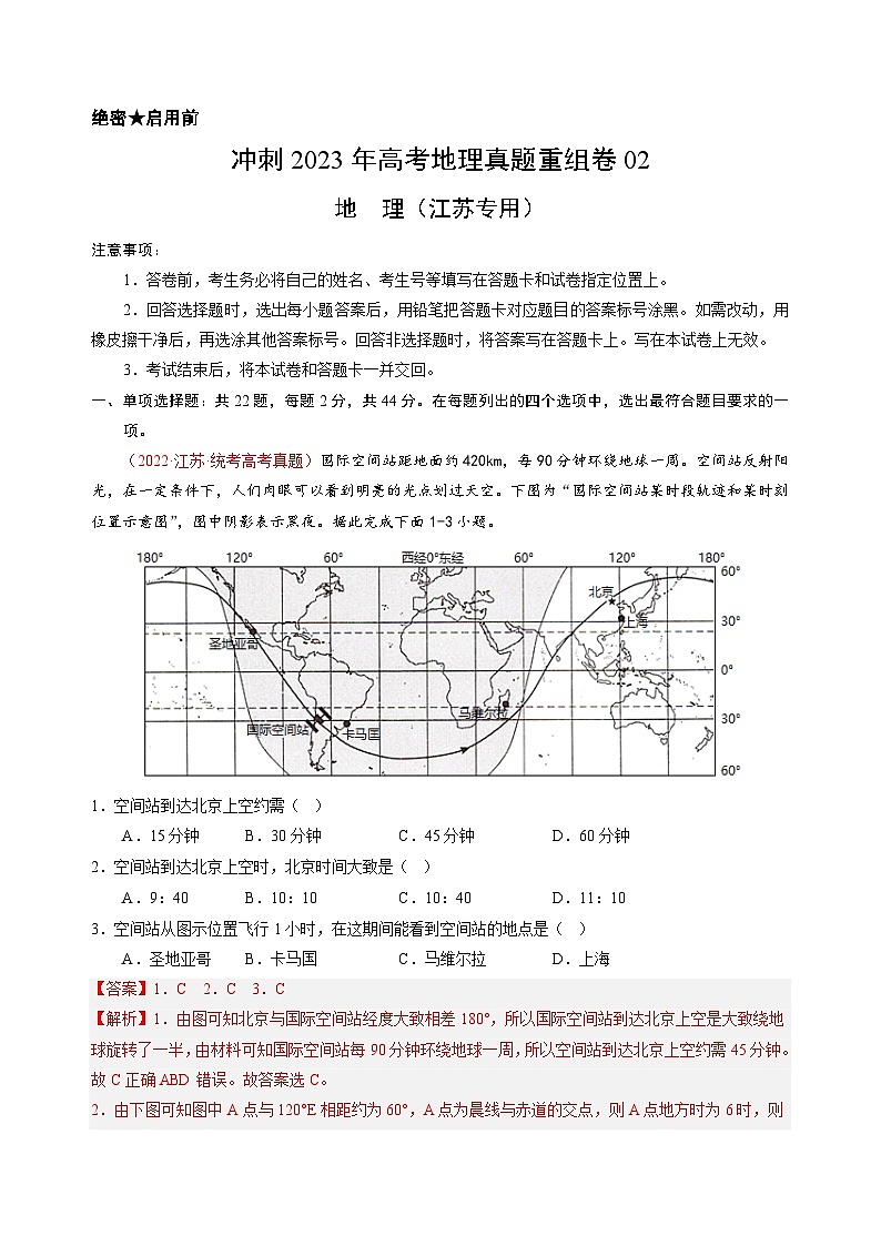 真題重組卷02——2023年高考地理真題匯編重組卷（江蘇專用）（解析版）第1頁