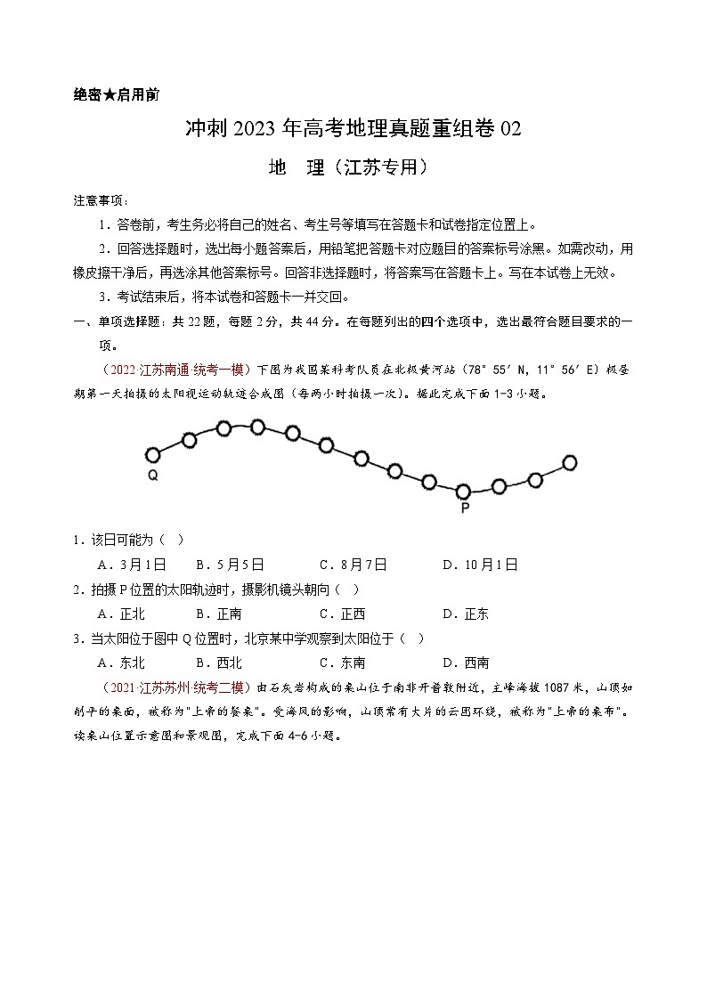 真题重组卷04——2023年高考地理真题汇编重组卷(江苏专用)(原卷版)第1页