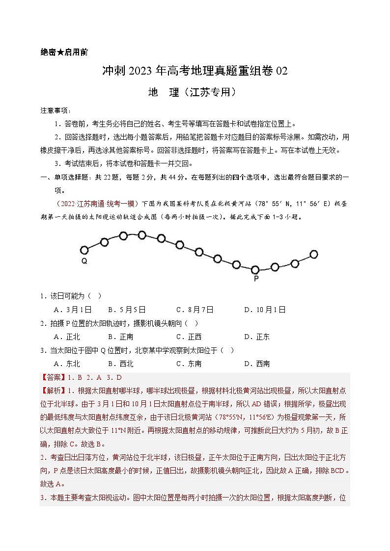 真题重组卷04——2023年高考地理真题汇编重组卷(江苏专用)(解析版)第1页