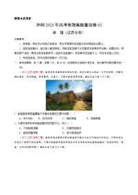 真題重組卷05——2023年高考地理真題匯編重組卷(江蘇專用)
