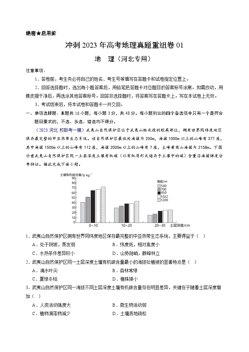 真题重组卷01——2023年高考地理真题汇编重组卷（河北专用）01