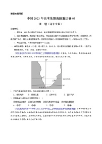 真題重組卷03——2023年高考地理真題匯編重組卷(河北專用)