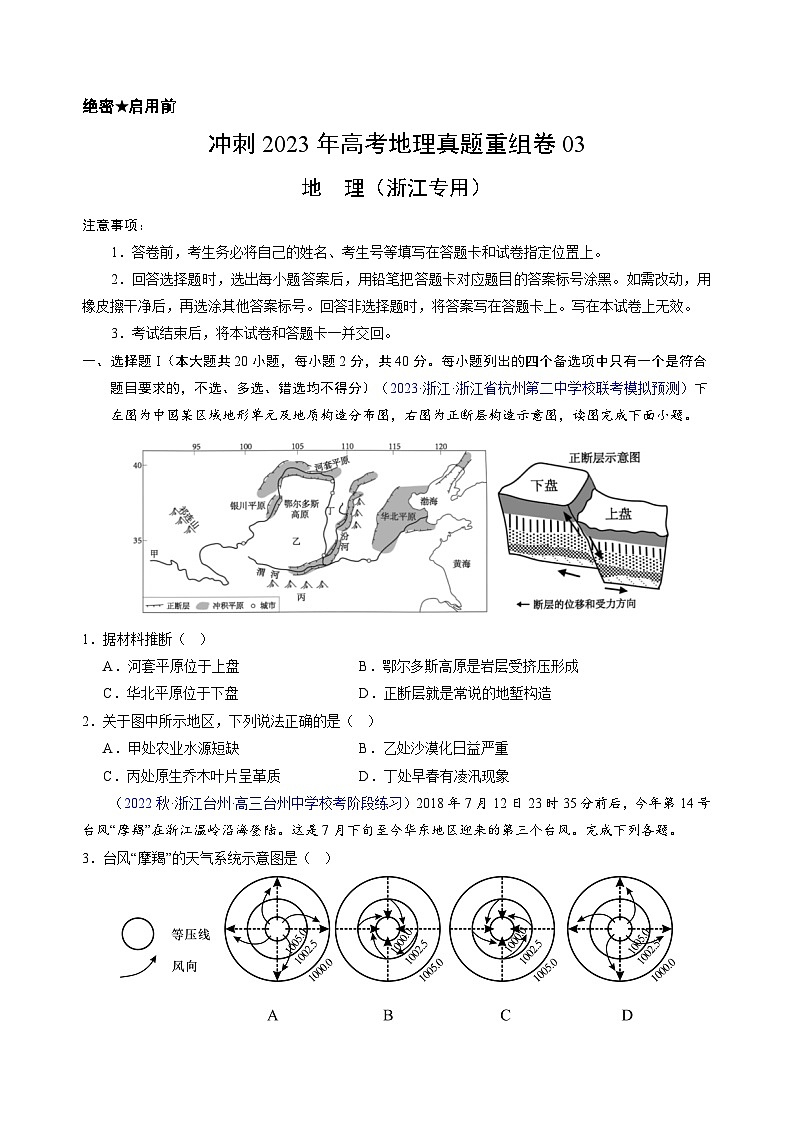 真題重組卷03——2023年高考地理真題匯編重組卷（浙江專用）（原卷版） 第1頁