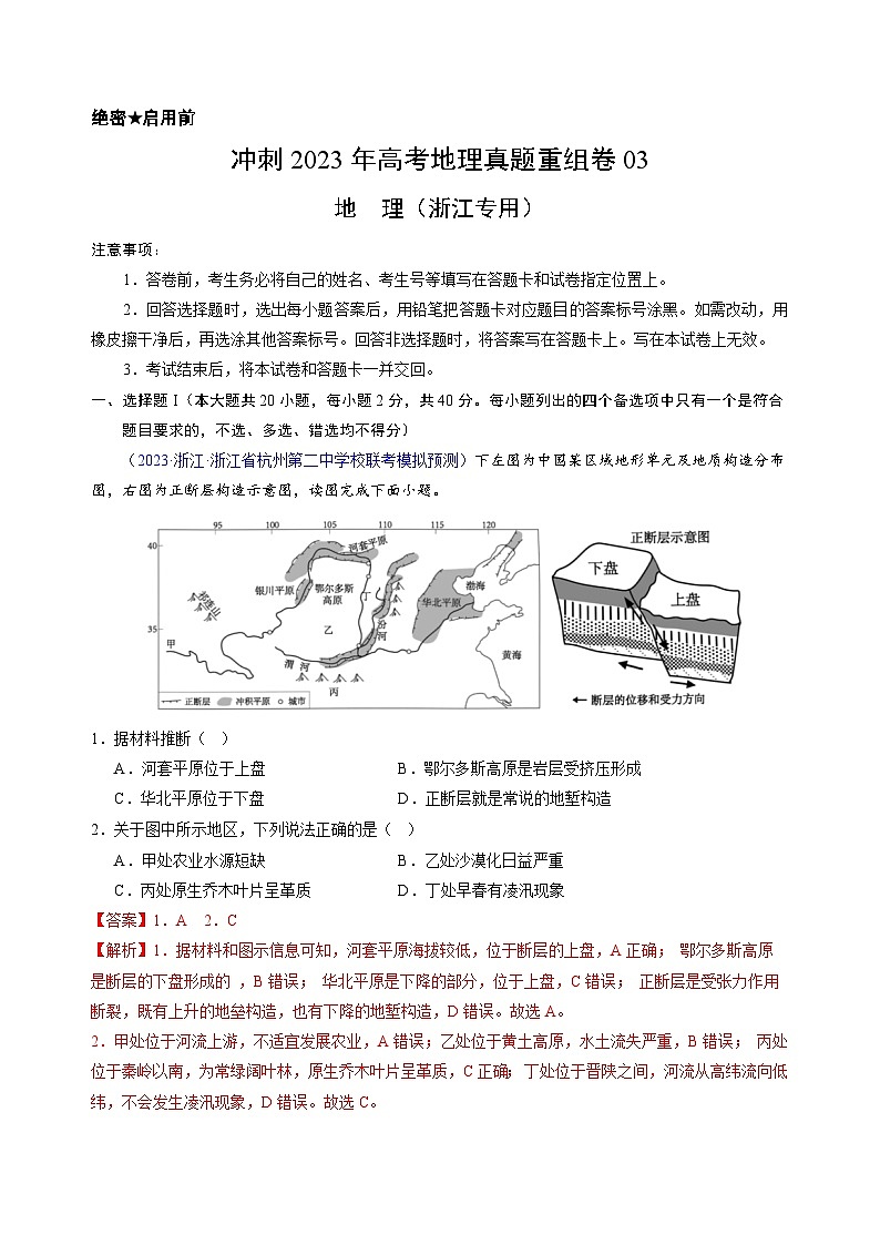 真題重組卷03——2023年高考地理真題匯編重組卷（浙江專用）（解析版）第1頁