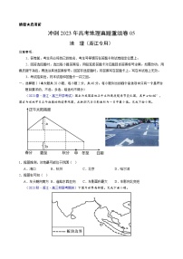 真題重組卷05——2023年高考地理真題匯編重組卷(浙江專用)