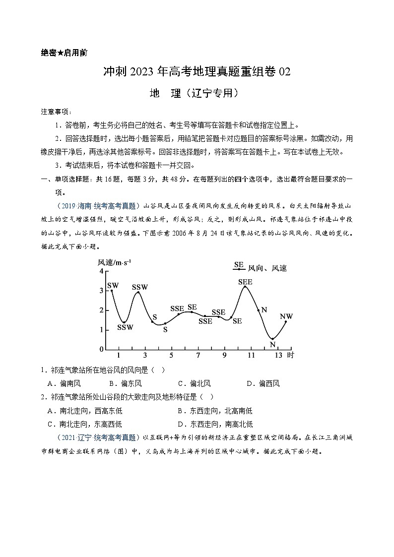 真题重组卷02——2023年高考地理真题汇编重组卷(辽宁专用)01