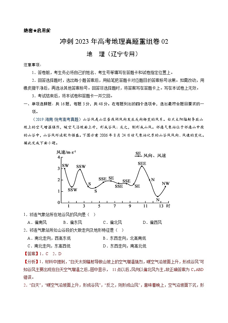 真题重组卷02——2023年高考地理真题汇编重组卷(辽宁专用)01