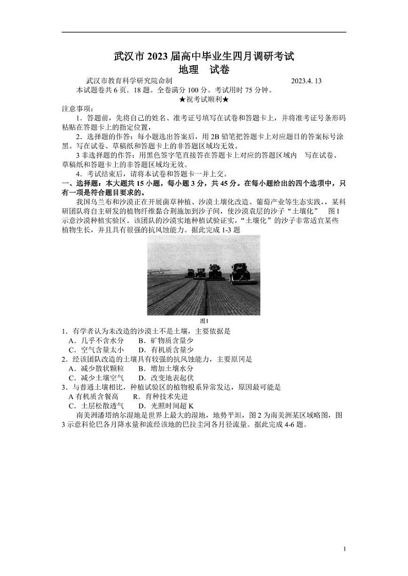 湖北省武汉市2022-2023学年高三下学期4月调研考试地理试题第1页