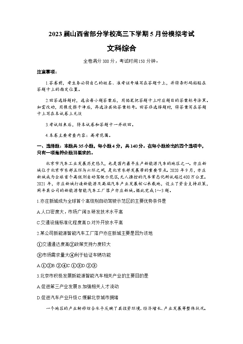 2023届山西省太原市省实验中学部分学校高三下学期5月份模拟考试地理试题含解析01