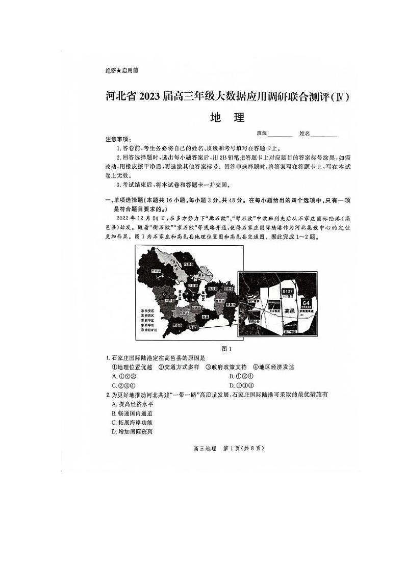 河北省部分学校2023届高三下学期大数据应用调研联合测评(Ⅳ)地理第1页