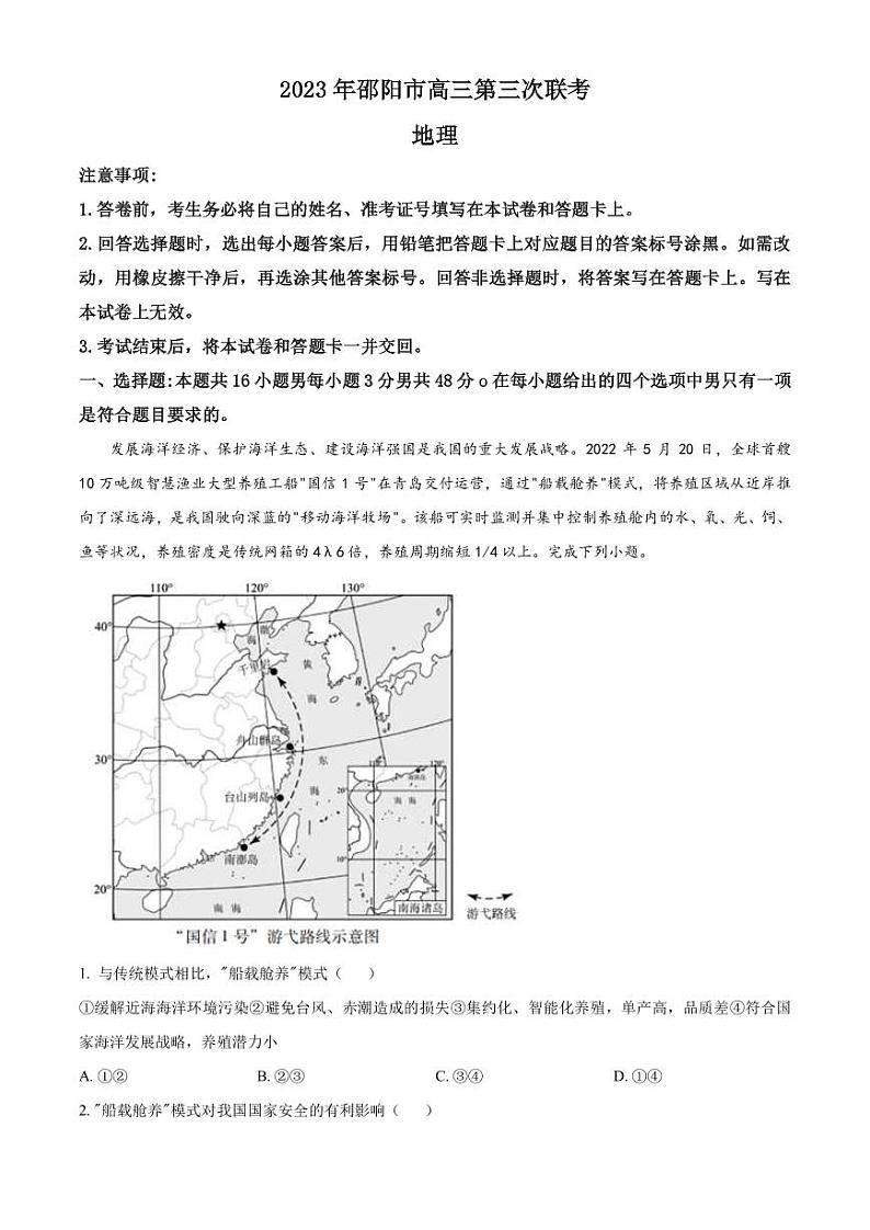2022-2023学年湖南省邵阳市高三下学期第三次联考地理试题PDF版含答案第1页