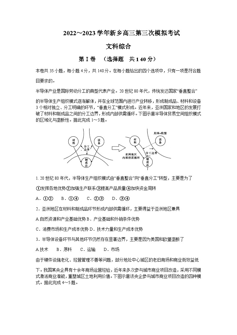 2023届河南省新乡市高三下学期第三次模拟考试文综地理试题含解析第1页