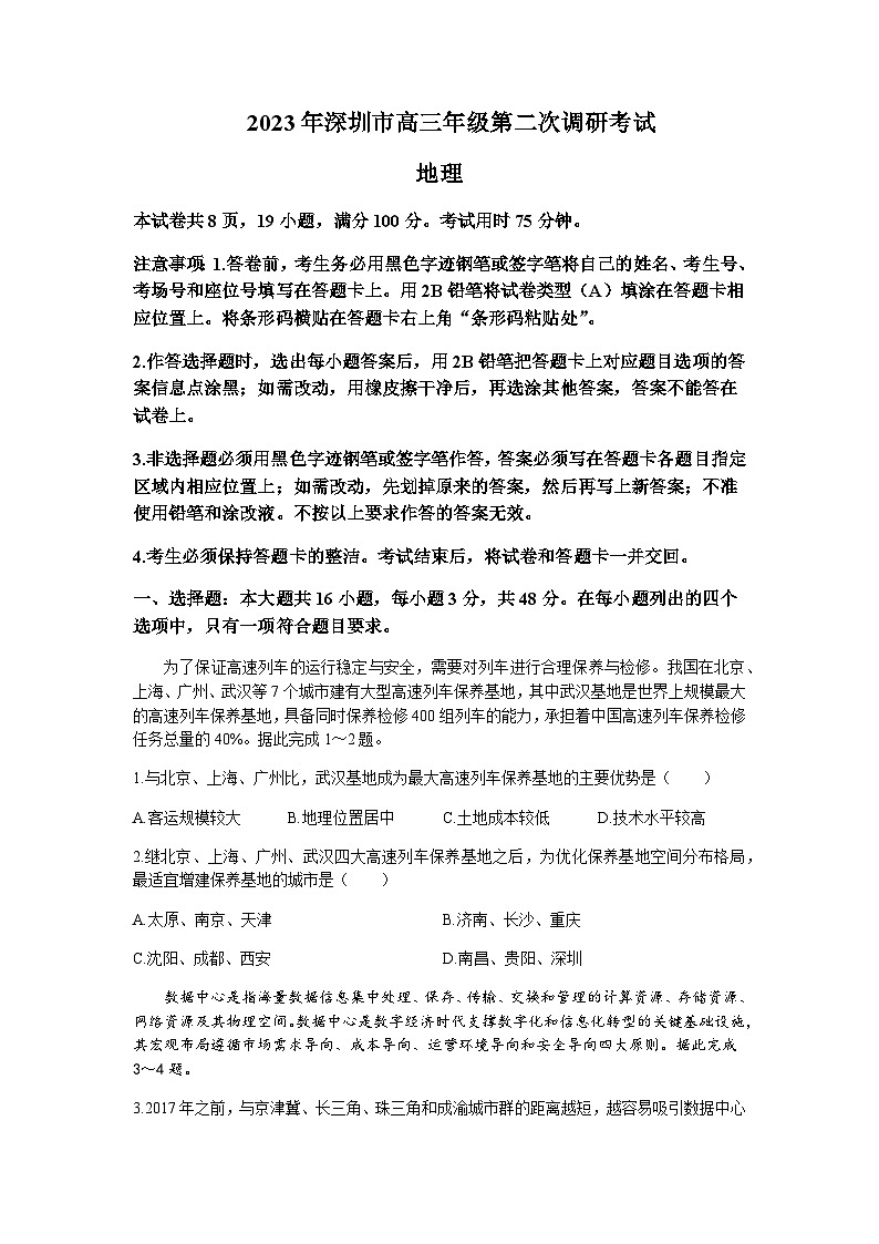 2022-2023学年广东省深圳市高三下学期第二次调研考试(二模)地理试卷含答案01