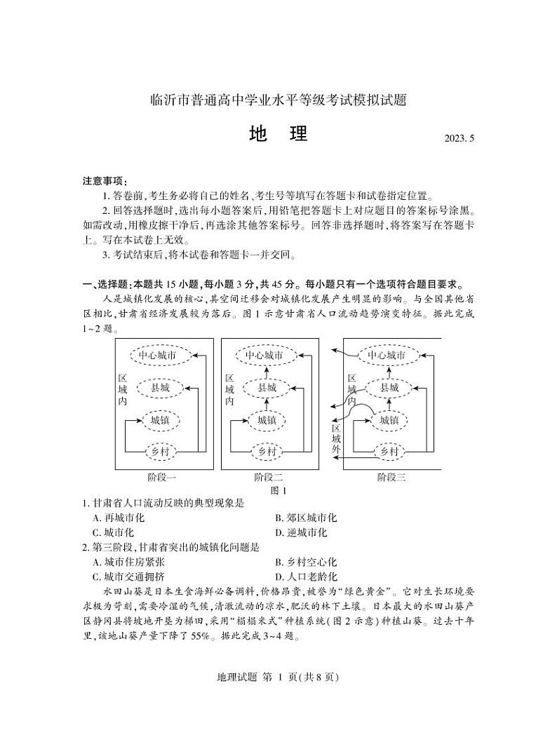 2022-2023学年山东省临沂市高三下学期5月二模地理试题PDF版含答案01