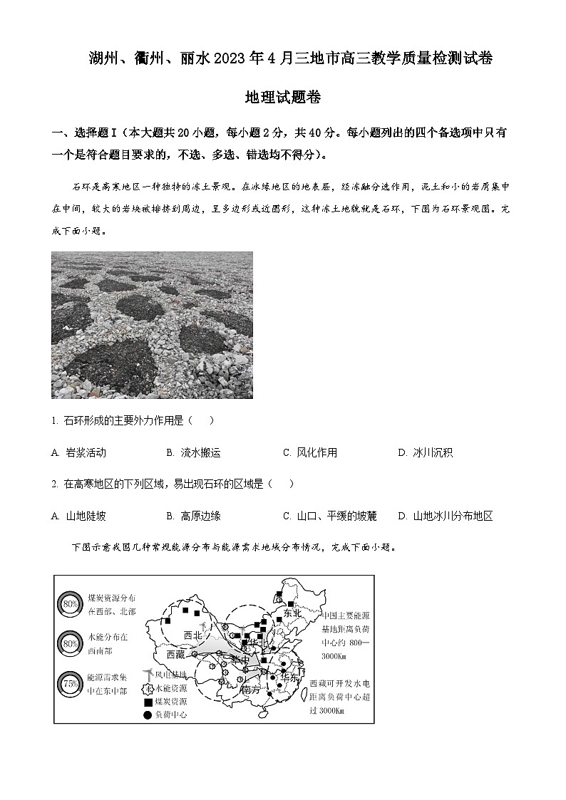 浙江省湖州市、衢州市、麗水市三地市2022-2023學(xué)年高三下學(xué)期4月教學(xué)質(zhì)量檢測試地理試題  Word版無答案第1頁