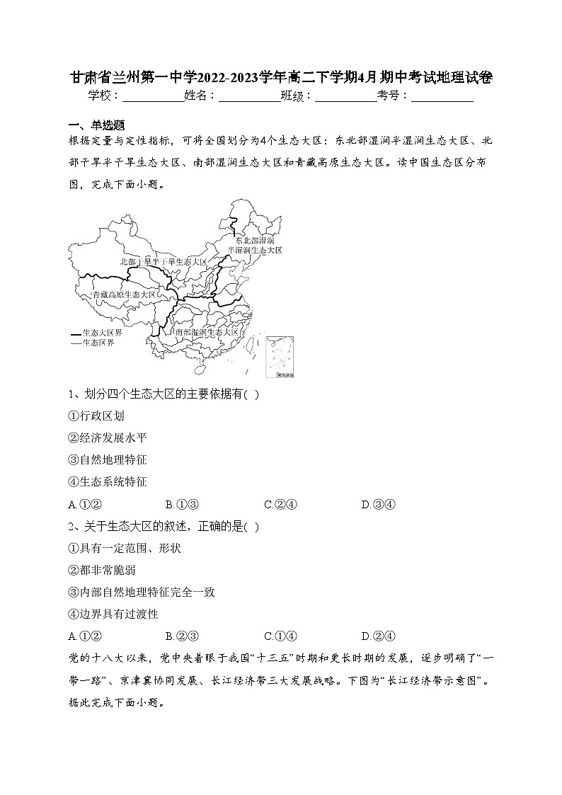 甘肃省兰州第一中学2022-2023学年高二下学期4月期中考试地理试卷(含答案)第1页