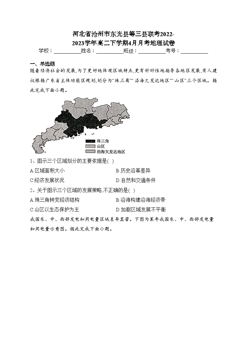 河北省沧州市东光县等三县联考2022-2023学年高二下学期4月月考地理试卷（含答案）01