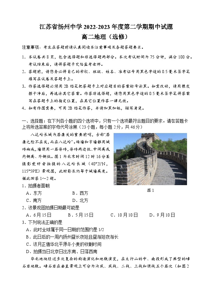 江苏省扬州中学2022-2023学年高二地理下学期期中考试试卷（选修）（Word版附答案）01