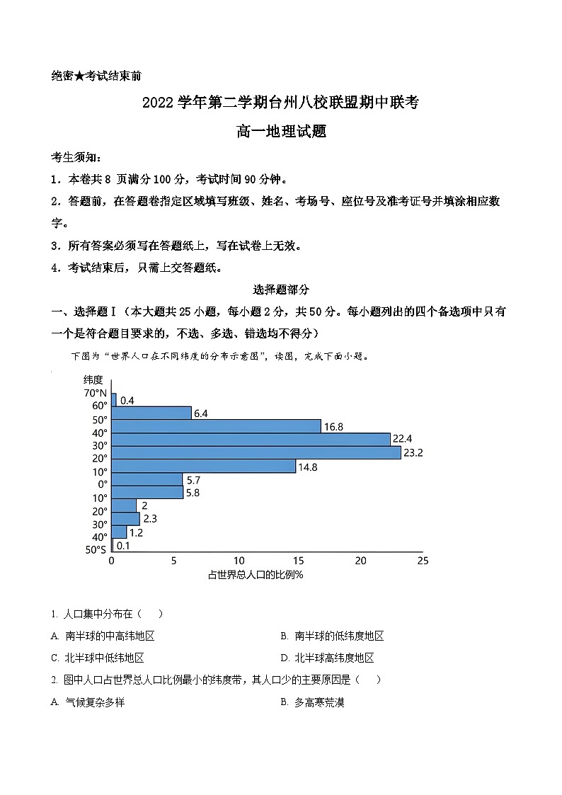 浙江省台州市八校联盟2022-2023学年高一地理下学期期中联考试题(Word版附解析)01