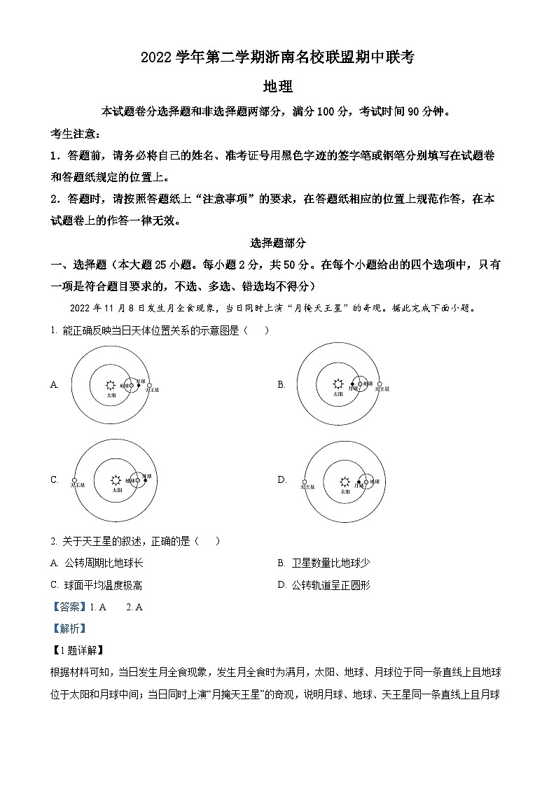 浙江省浙南名校联盟2022-2023学年高一地理下学期期中联考试题(Word版附解析)01