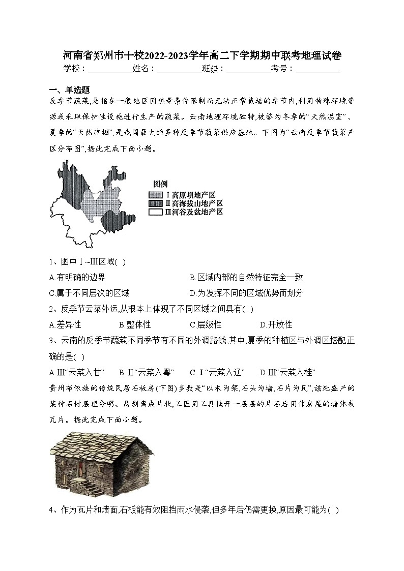 河南省郑州市十校2022-2023学年高二下学期期中联考地理试卷(含答案)01