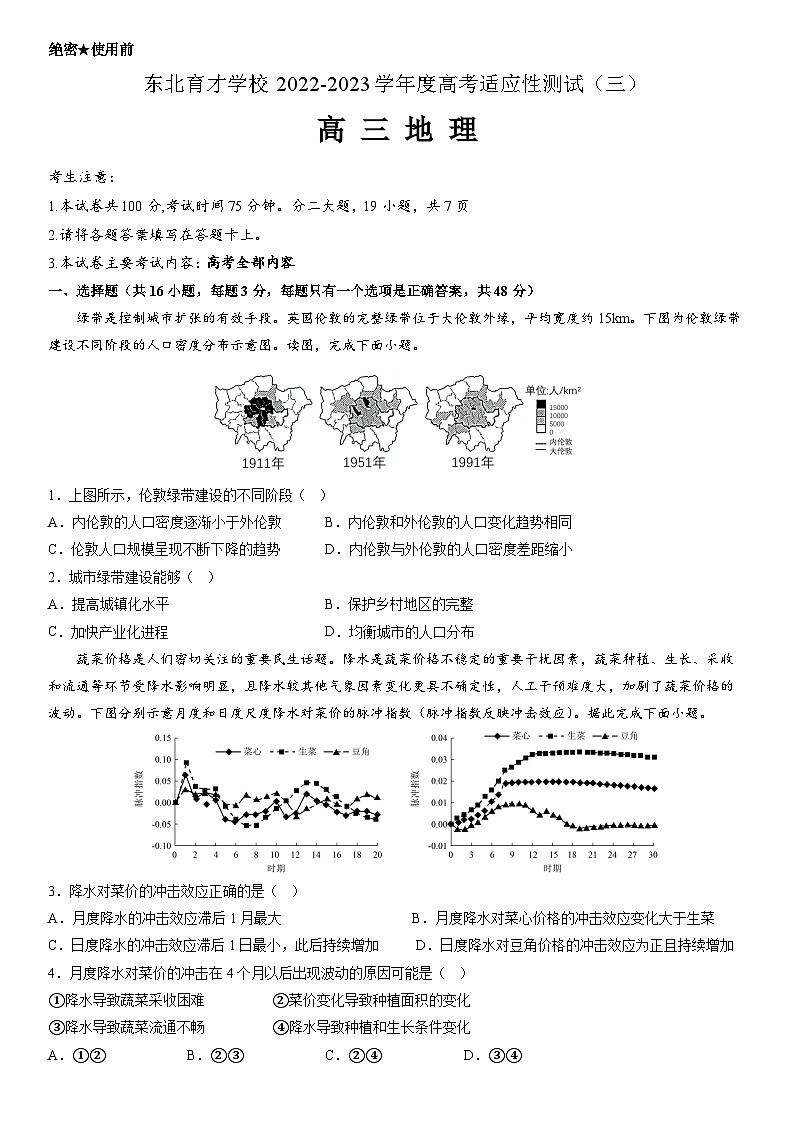 辽宁省沈阳市东北育才学校2022-2023学年度高考适应性测试(三)(三模)地理试题第1页