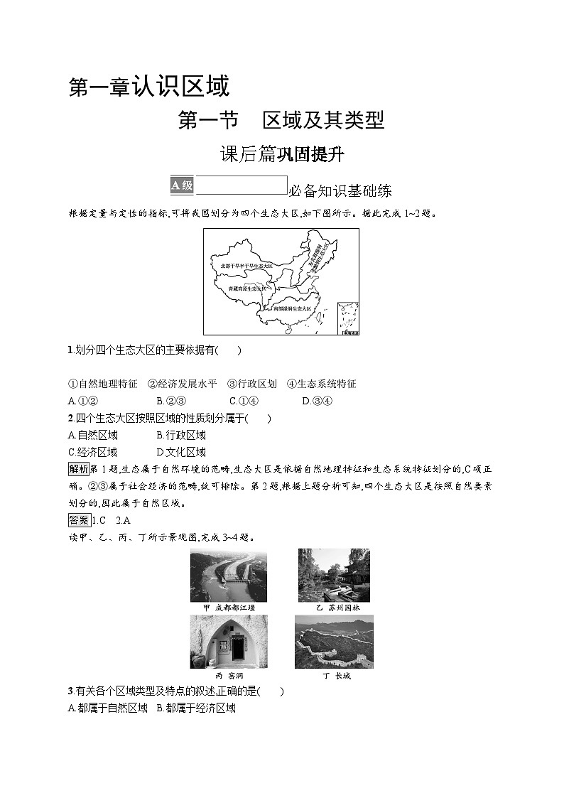 第一章 第一節(jié)　區(qū)域及其類型第1頁