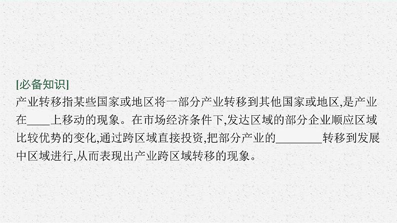 第三章 第一节 产业转移对区域发展的影响课件PPT06