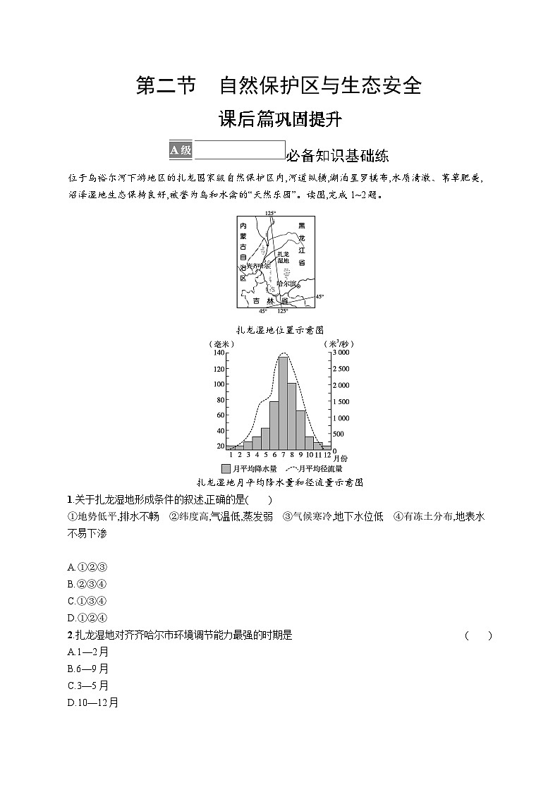 第三章 第二节 自然保护区与生态安全 试卷01