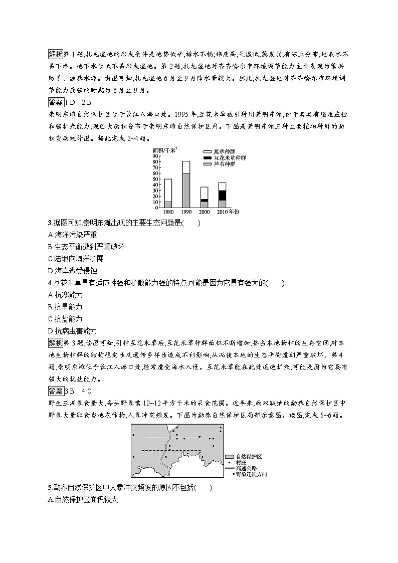 第三章 第二节 自然保护区与生态安全 试卷02