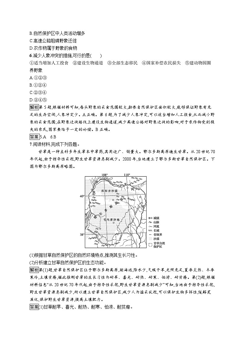 第三章 第二节 自然保护区与生态安全 试卷03