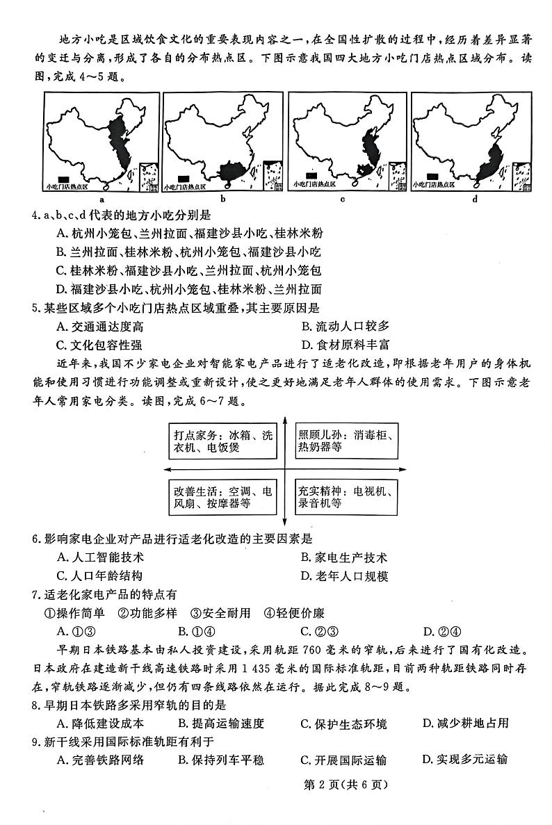 2023届河北省部分示范性高中高三三模地理试题02