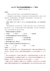 2023年高考地理押题卷01（广东卷）（含考试版、全解全析、参考答案、答题卡）