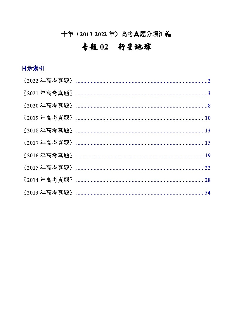 专题02 行星地球——【全国通用】近10年(2013-2022)高考地理真题分项汇编(原卷版+解析版)01
