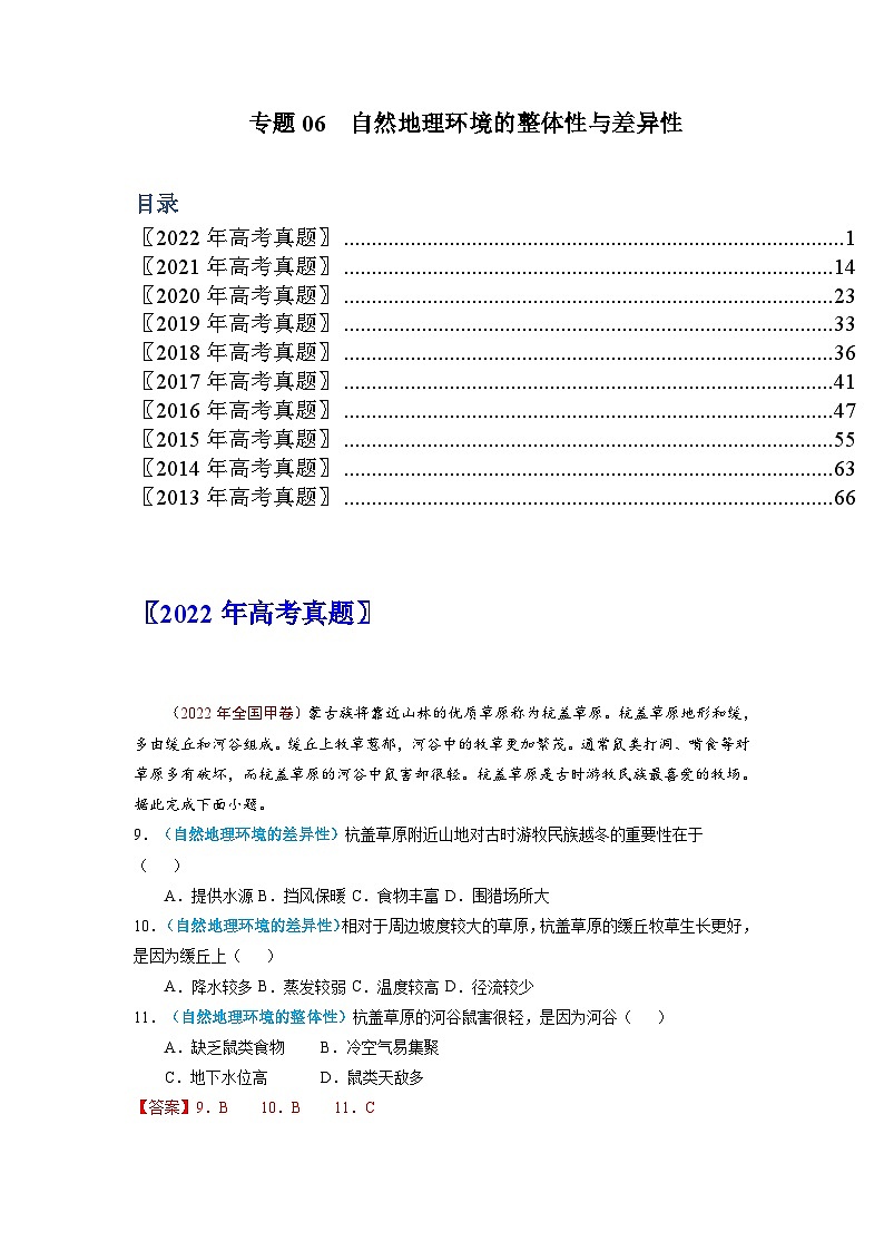 专题06 自然地理环境的整体性与差异性——【全国通用】近10年(2013-2022)高考地理真题分项汇编 解析版第1页